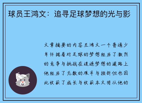 球员王鸿文：追寻足球梦想的光与影
