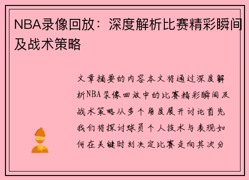 NBA录像回放：深度解析比赛精彩瞬间及战术策略