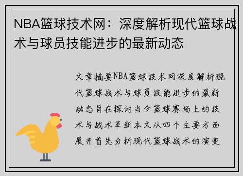 NBA篮球技术网：深度解析现代篮球战术与球员技能进步的最新动态