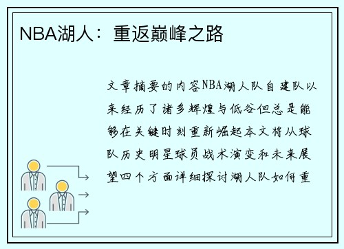 NBA湖人：重返巅峰之路